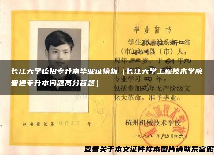 长江大学统招专升本毕业证模板（长江大学工程技术学院普通专升本问题高分答题）