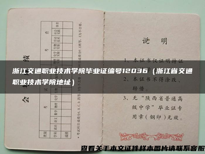 浙江交通职业技术学院毕业证编号12036（浙江省交通职业技术学院地址）