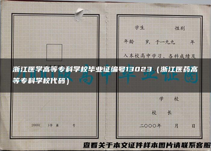 浙江医学高等专科学校毕业证编号13023（浙江医药高等专科学校代码）