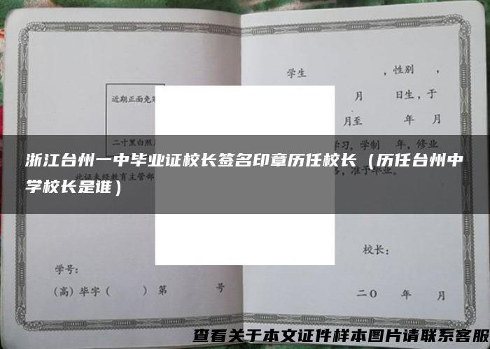 浙江台州一中毕业证校长签名印章历任校长（历任台州中学校长是谁）