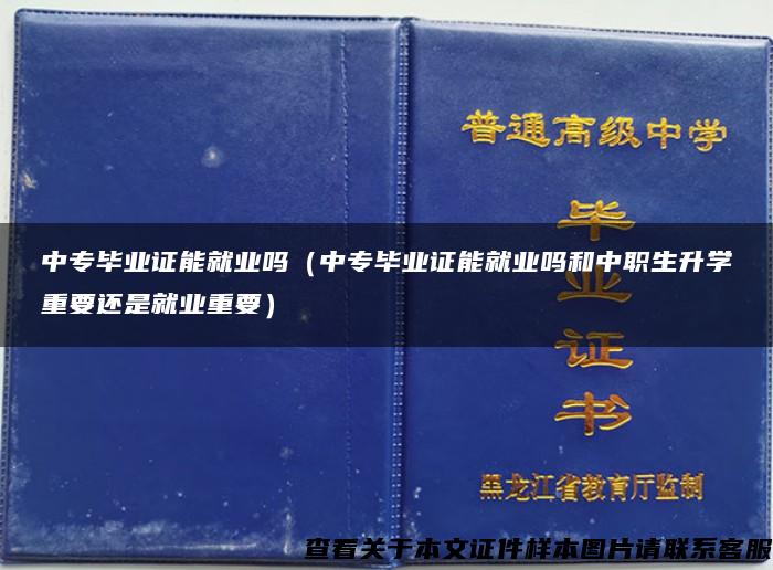 中专毕业证能就业吗（中专毕业证能就业吗和中职生升学重要还是就业重要）