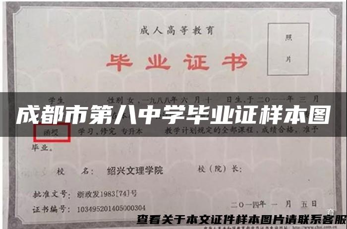 成都市第八中学毕业证样本图