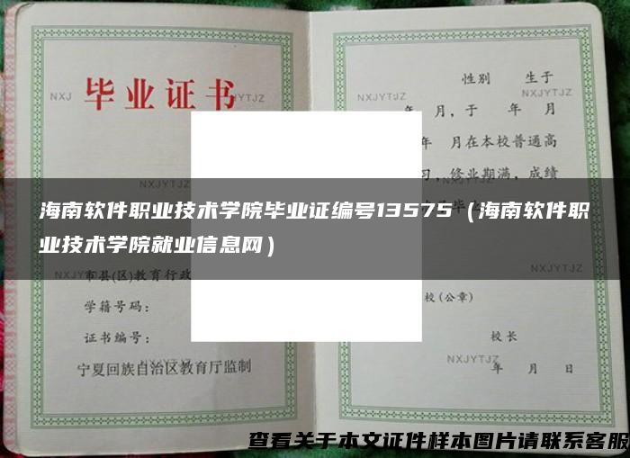 海南软件职业技术学院毕业证编号13575（海南软件职业技术学院就业信息网）