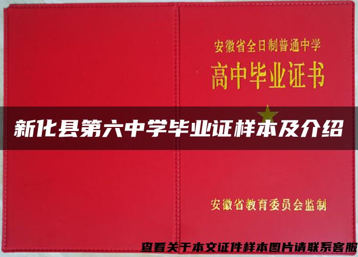 新化县第六中学毕业证样本及介绍