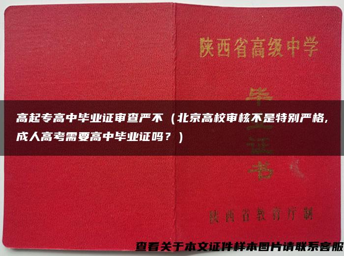 高起专高中毕业证审查严不（北京高校审核不是特别严格,成人高考需要高中毕业证吗？）