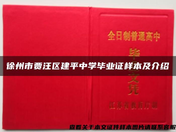 徐州市贾汪区建平中学毕业证样本及介绍