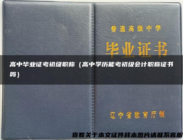 高中毕业证考初级职称（高中学历能考初级会计职称证书吗）