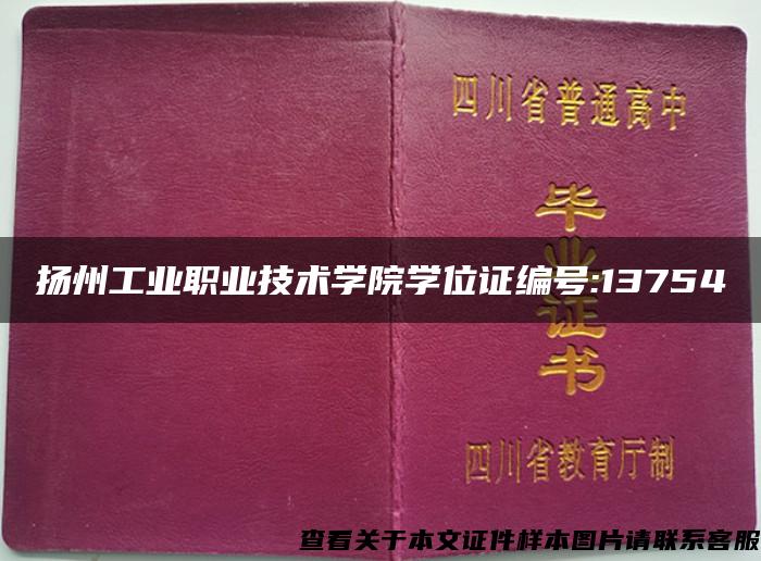 扬州工业职业技术学院学位证编号:13754