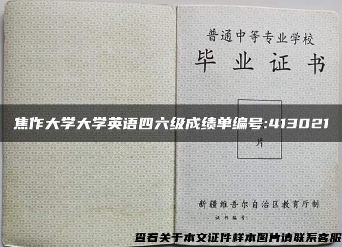 焦作大学大学英语四六级成绩单编号:413021