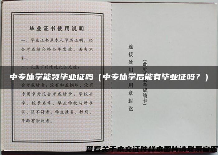 中专休学能领毕业证吗（中专休学后能有毕业证吗？）