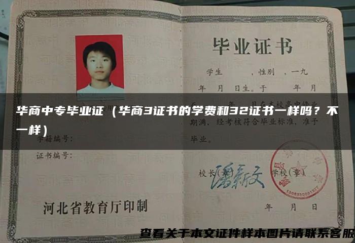 华商中专毕业证（华商3证书的学费和32证书一样吗？不一样）