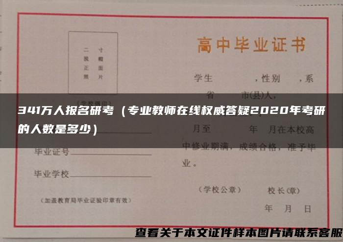 341万人报名研考（专业教师在线权威答疑2020年考研的人数是多少）