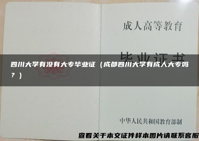 四川大学有没有大专毕业证（成都四川大学有成人大专吗？）