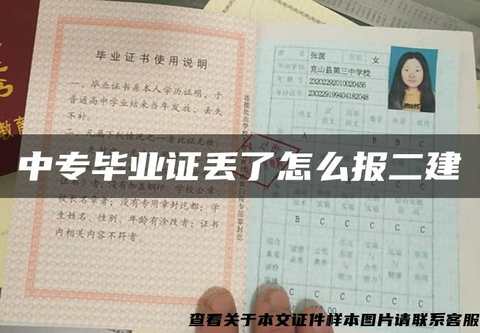 中专毕业证丢了怎么报二建