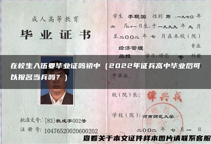 在校生入伍要毕业证吗初中（2022年征兵高中毕业后可以报名当兵吗？）