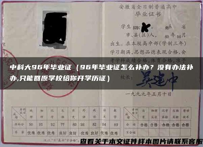 中科大96年毕业证（96年毕业证怎么补办？没有办法补办,只能回原学校给你开学历证）