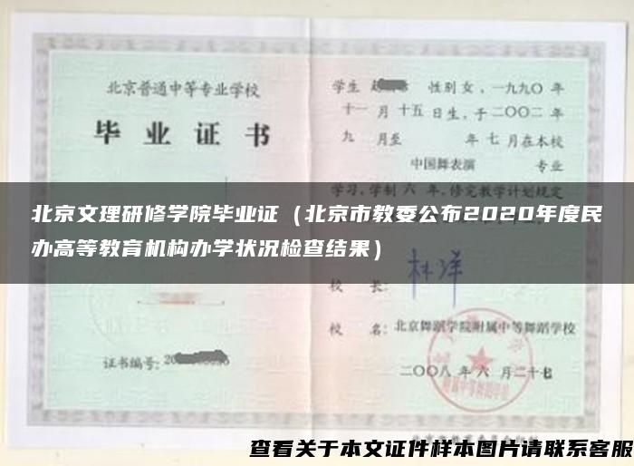 北京文理研修学院毕业证（北京市教委公布2020年度民办高等教育机构办学状况检查结果）