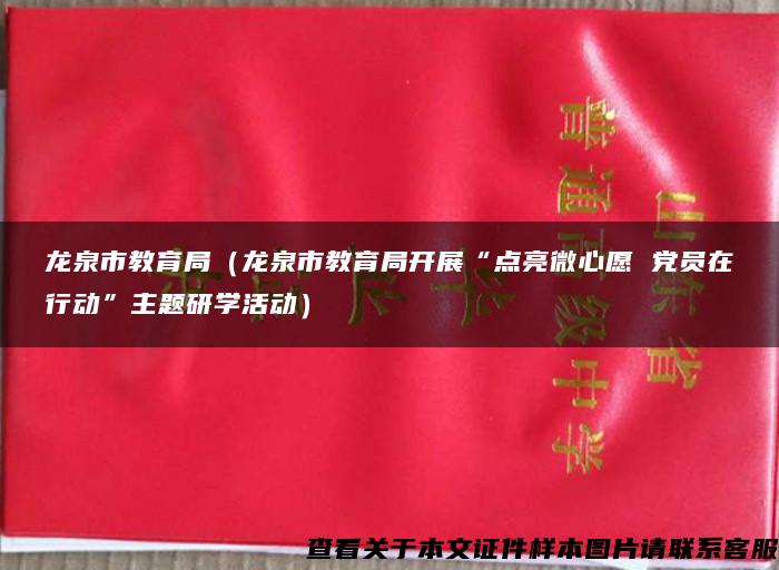 龙泉市教育局（龙泉市教育局开展“点亮微心愿 党员在行动”主题研学活动）