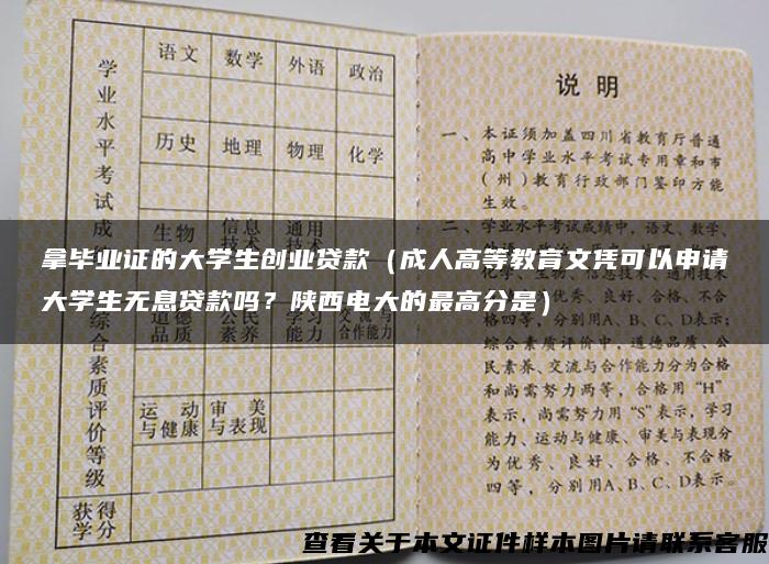 拿毕业证的大学生创业贷款（成人高等教育文凭可以申请大学生无息贷款吗？陕西电大的最高分是）