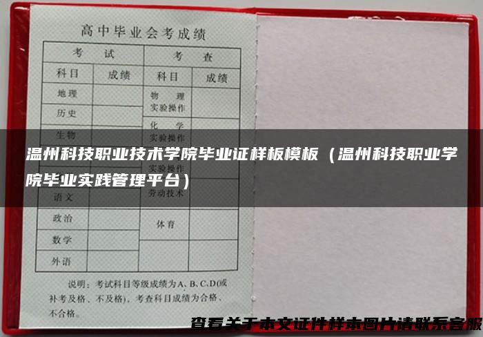 温州科技职业技术学院毕业证样板模板（温州科技职业学院毕业实践管理平台）