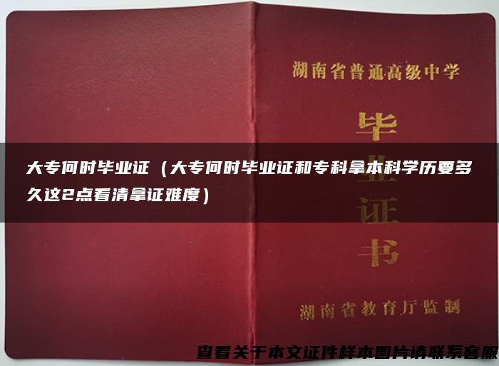 大专何时毕业证（大专何时毕业证和专科拿本科学历要多久这2点看清拿证难度）