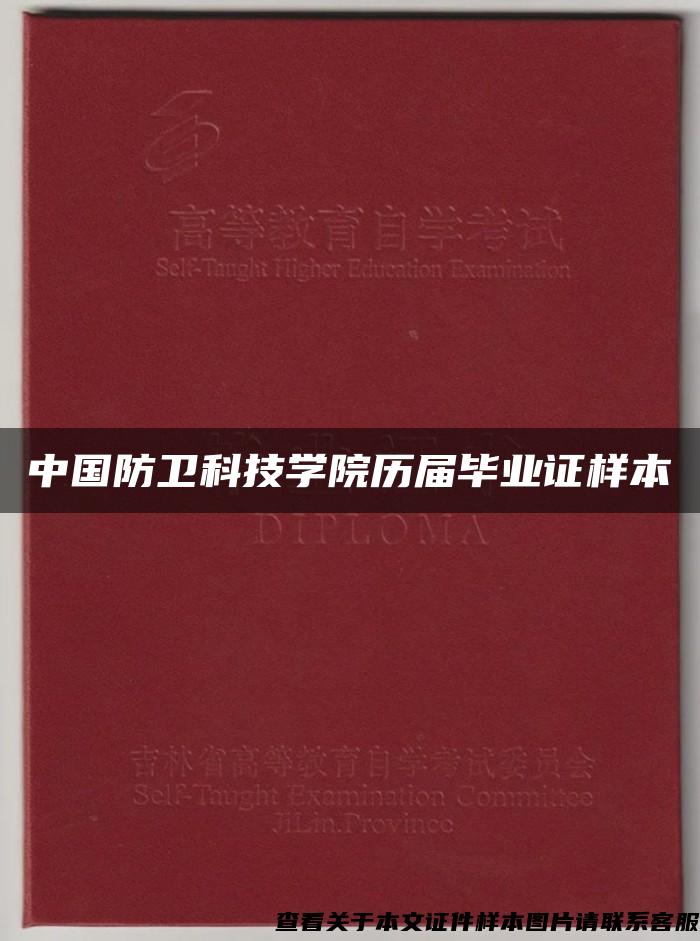 中国防卫科技学院历届毕业证样本