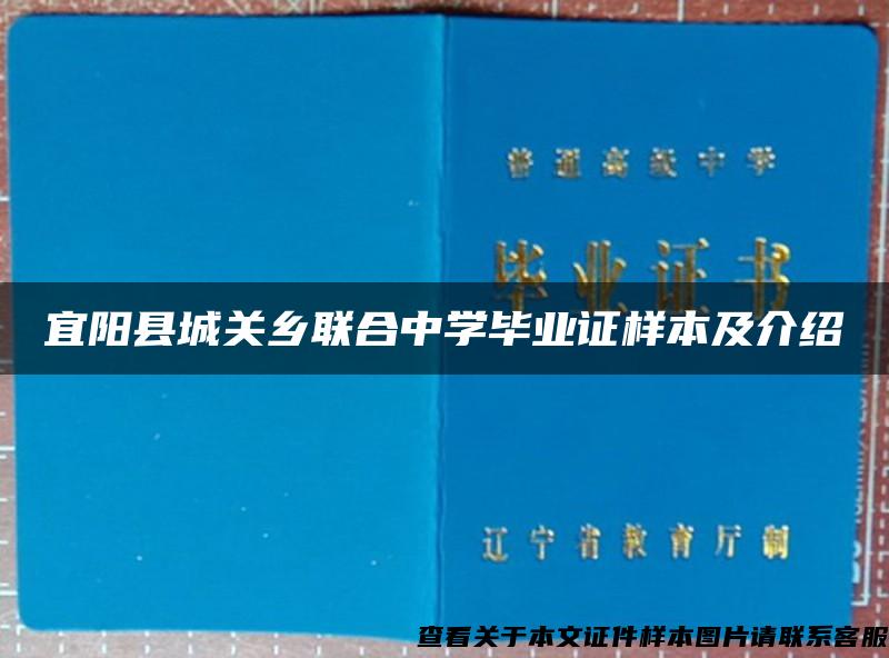 宜阳县城关乡联合中学毕业证样本及介绍