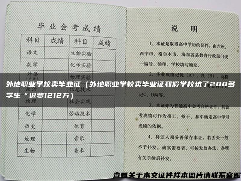 外地职业学校卖毕业证（外地职业学校卖毕业证和假学校坑了200多学生“退费1212万）