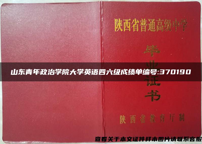 山东青年政治学院大学英语四六级成绩单编号:370190