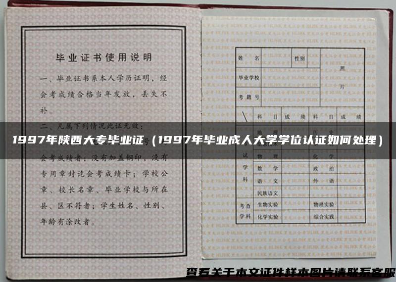 1997年陕西大专毕业证（1997年毕业成人大学学位认证如何处理）