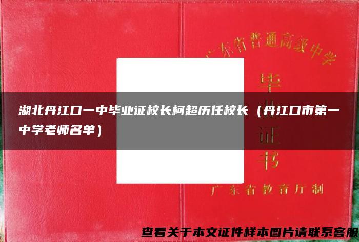 湖北丹江口一中毕业证校长柯超历任校长（丹江口市第一中学老师名单）