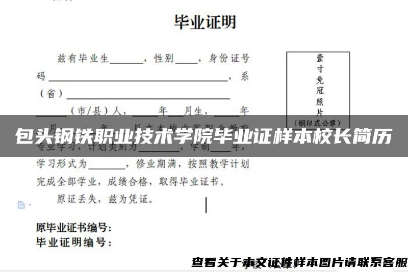 包头钢铁职业技术学院毕业证样本校长简历