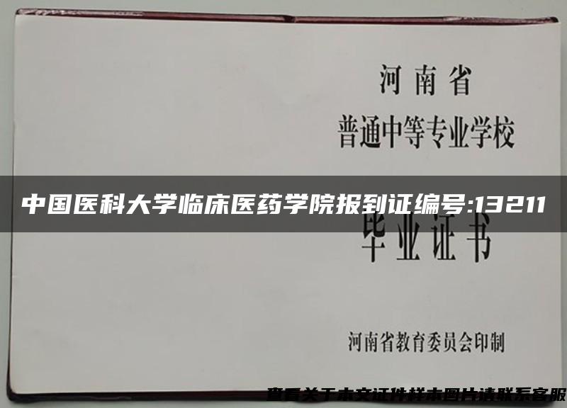 中国医科大学临床医药学院报到证编号:13211