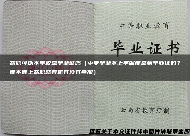 高职可以不学校拿毕业证吗（中专毕业不上学就能拿到毕业证吗？能不能上高职就看你有没有参加）