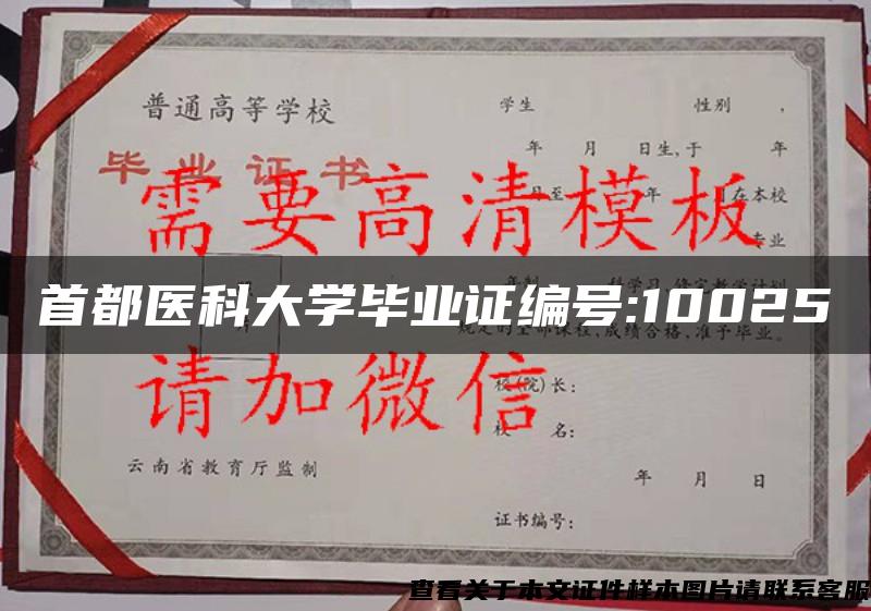 首都医科大学毕业证编号:10025