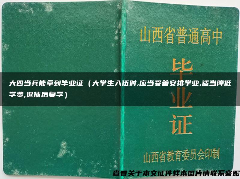 大四当兵能拿到毕业证（大学生入伍时,应当妥善安排学业,适当降低学费,退休后复学）