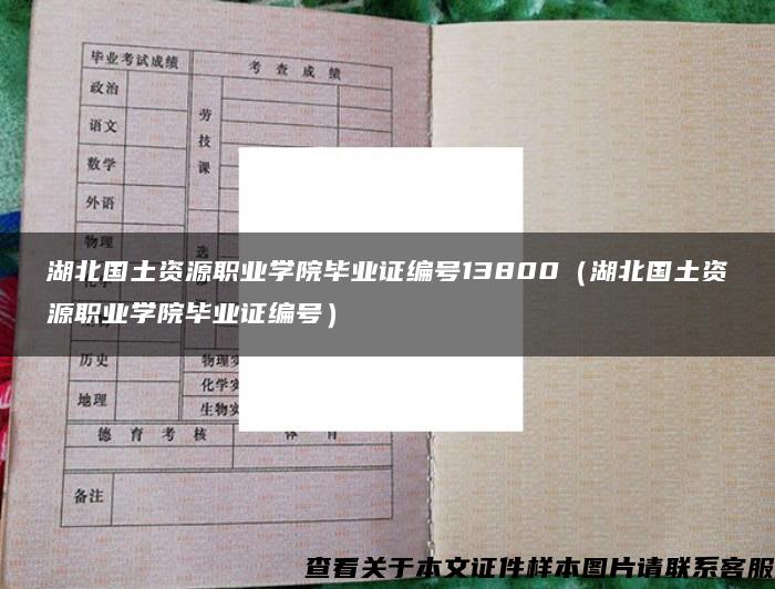 湖北国土资源职业学院毕业证编号13800（湖北国土资源职业学院毕业证编号）