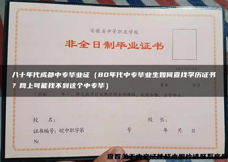 八十年代成都中专毕业证（80年代中专毕业生如何查找学历证书？网上可能找不到这个中专毕）