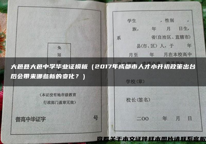 大邑县大邑中学毕业证模板（2017年成都市人才小升初政策出台后会带来哪些新的变化？）