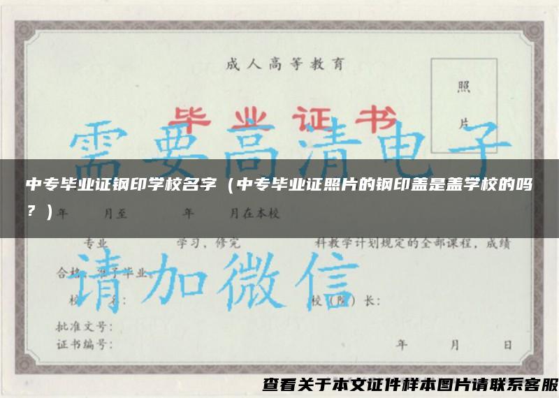 中专毕业证钢印学校名字（中专毕业证照片的钢印盖是盖学校的吗？）