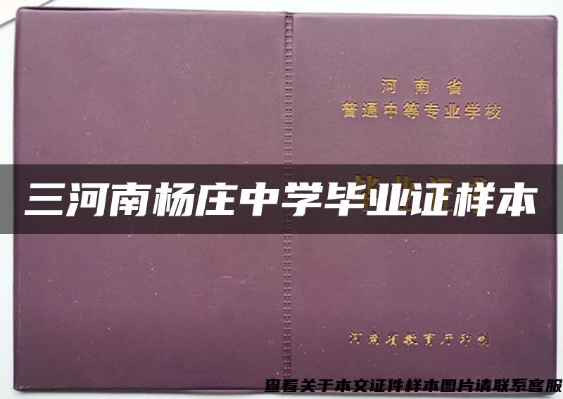 三河南杨庄中学毕业证样本