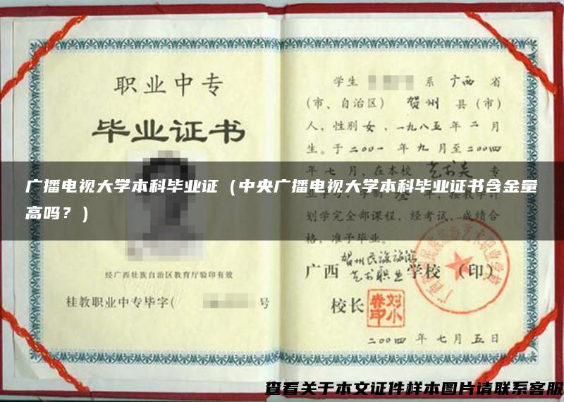 广播电视大学本科毕业证（中央广播电视大学本科毕业证书含金量高吗？）