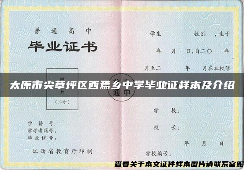 太原市尖草坪区西焉乡中学毕业证样本及介绍