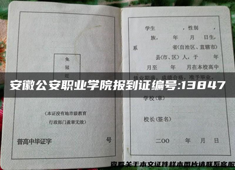 安徽公安职业学院报到证编号:13847