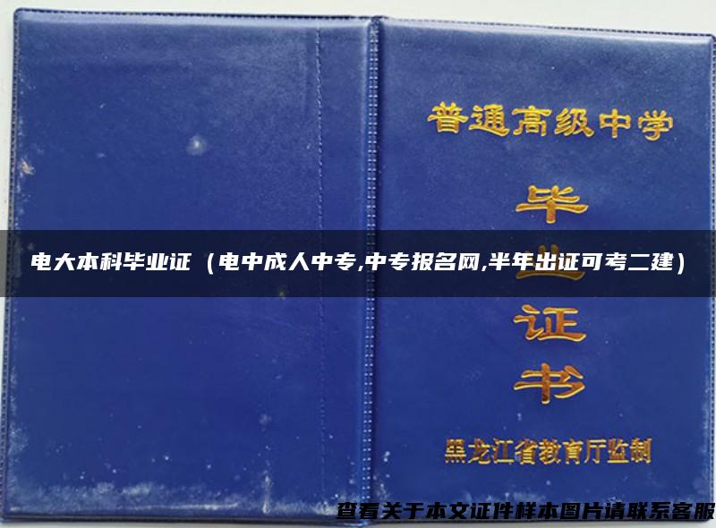 电大本科毕业证（电中成人中专,中专报名网,半年出证可考二建）