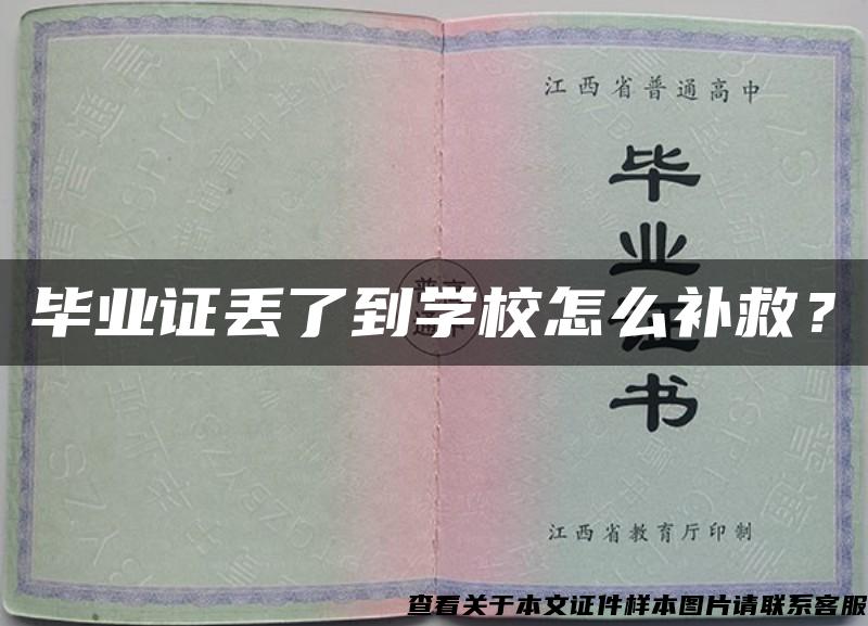 毕业证丢了到学校怎么补救？