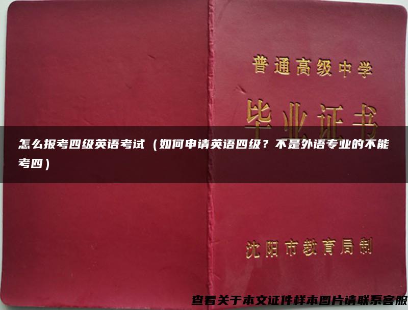 怎么报考四级英语考试（如何申请英语四级？不是外语专业的不能考四）