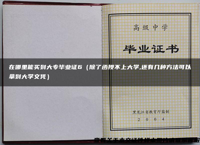 在哪里能买到大专毕业证6（除了函授不上大学,还有几种方法可以拿到大学文凭）