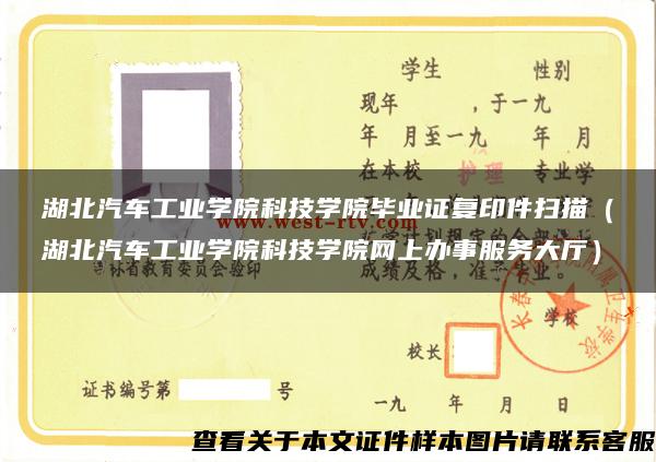 湖北汽车工业学院科技学院毕业证复印件扫描（湖北汽车工业学院科技学院网上办事服务大厅）