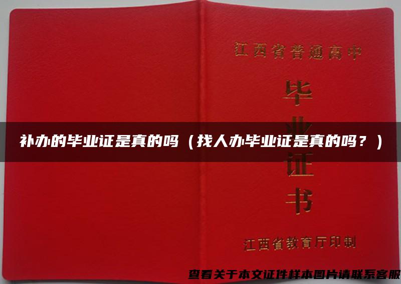 补办的毕业证是真的吗（找人办毕业证是真的吗？）